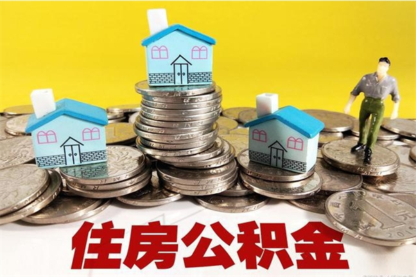 新沂在职人员如何取住房公积金（在职人员提取公积金流程）