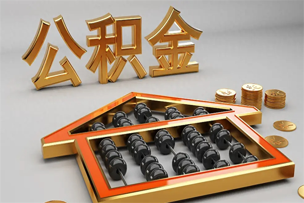 新沂已经离职了住房离职公积金怎么取（离职后住房公积金如何取出来）