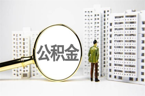 新沂封存状态公积金怎么取（封存的市公积金怎么提取）