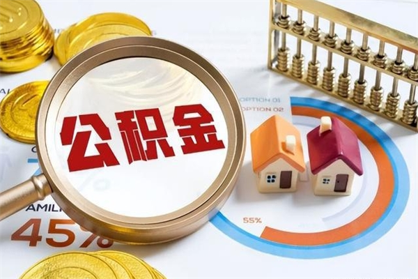 新沂取住房公积金怎么取（取用住房公积金的流程）