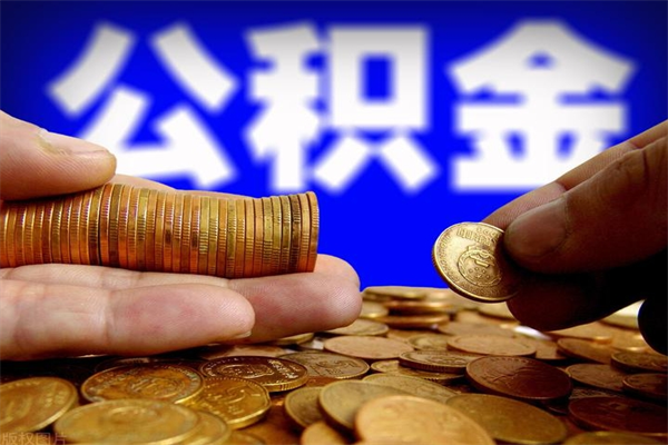 新沂离职当天能取公积金吗（离职后当天可以提取公积金吗）