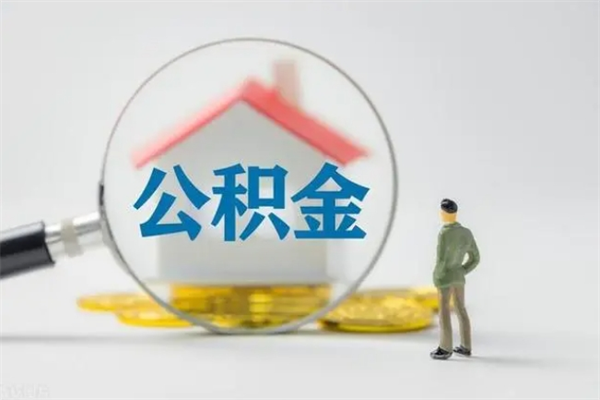 新沂离职人员如何代提住房公积金（离职公积金可以代领吗）