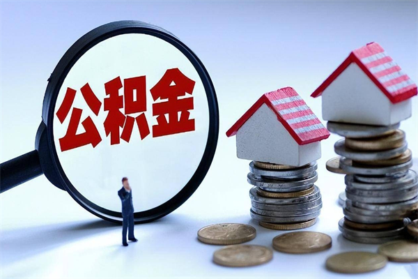 新沂封存公积金取出来（封存的公积金取出来有影响吗）