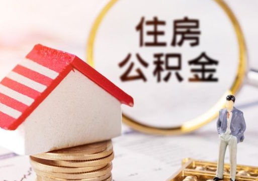 新沂离职公积金个人取出材料（离职个人提取公积金需要什么材料）