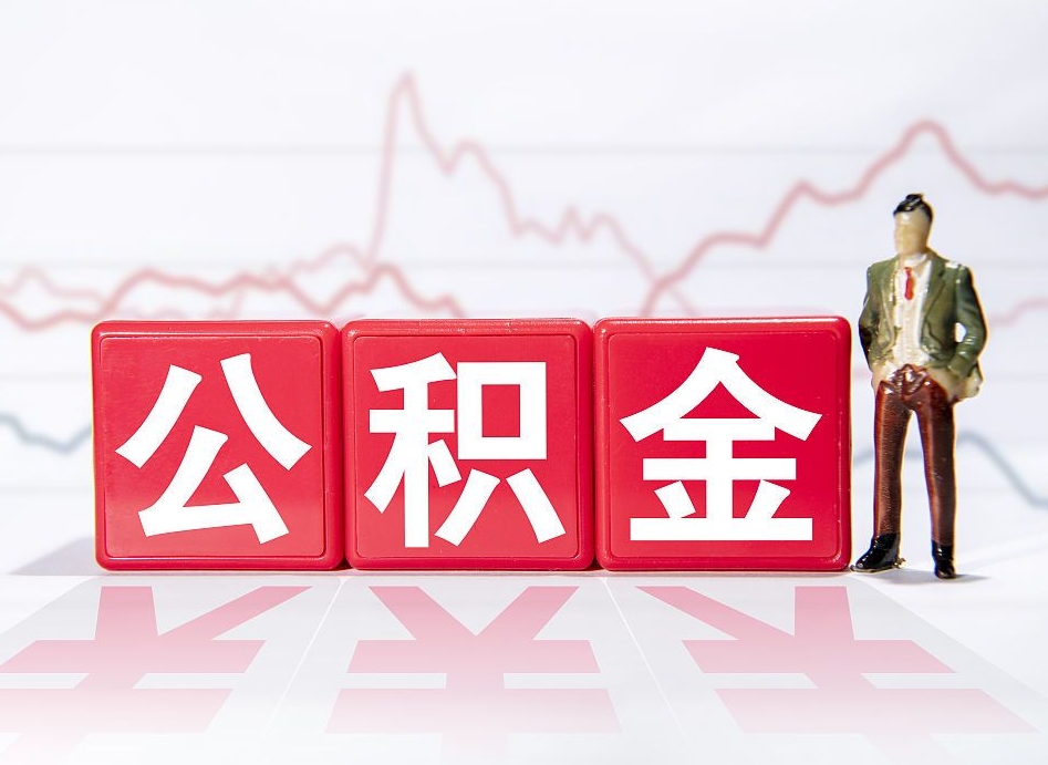 新沂公积金代取规定（公积金代取手续费一般是多少）