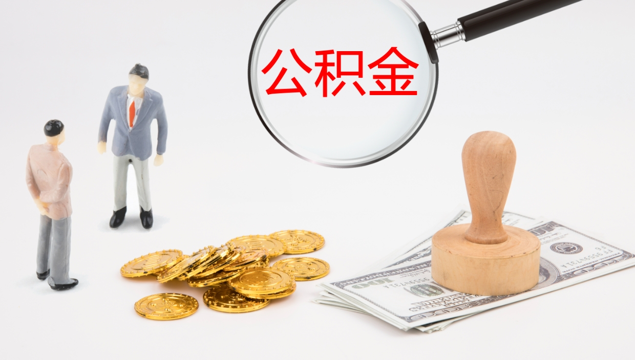 新沂办理住房公积取（取住房公积金的办法）