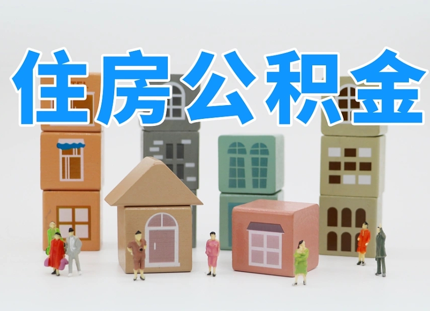 新沂离职了取公积金需要哪些材料（离职了取公积金要准备哪些资料）