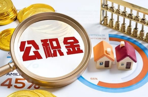 新沂在职人员是否可以取公积金（在职人员可以把公积金提取出来吗）