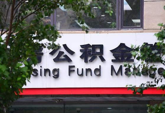 新沂多久能取一次公积金（多久提取一次公积金）