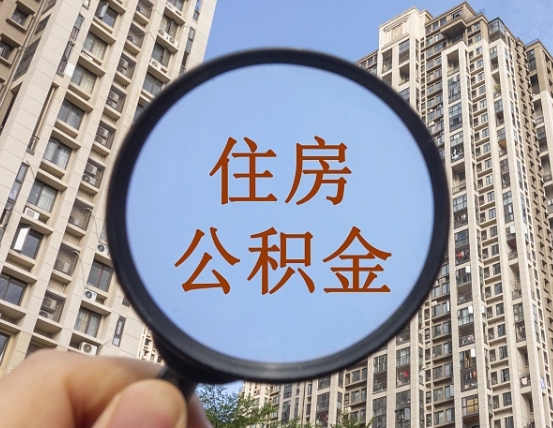 新沂辞职了公积金怎么取（辞职了之后公积金怎么取）