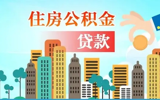 新沂离职了公积金还可以取吗（离职了公积金可以取出来嘛）