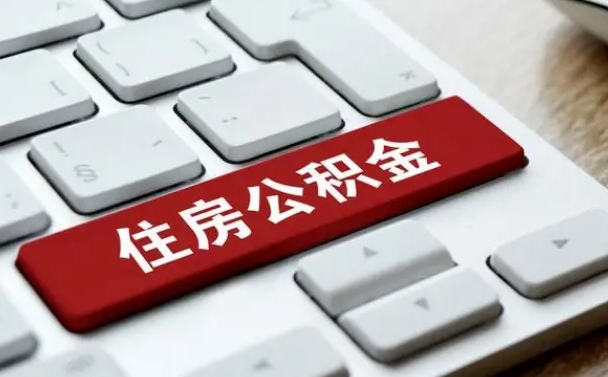 新沂公积金离开能提出吗（住房公积金离职可以取吗?）