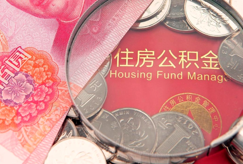 新沂公积金封存了还能帮取吗（公积金封存了影响提取吗）
