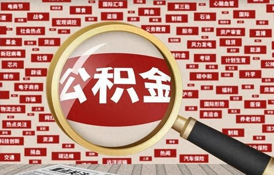 新沂辞职了怎么提住房公积金（辞职了住房公积金个人怎么提取）