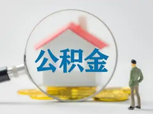 新沂在职住房公积金怎么取（在职的公积金怎么取）