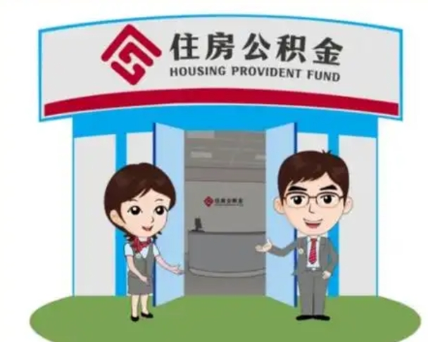 新沂离职人员如何代提住房公积金（离职公积金可以代领吗）