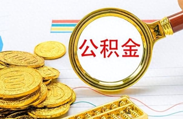新沂离开公积金怎么取（离开公积金所在城市该如何提取?）